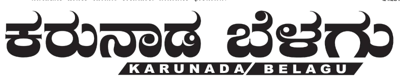 Karunada Belagu